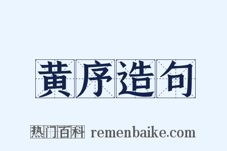黄序造句是什么意思的图片
